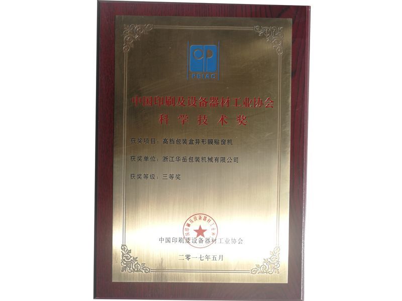 中国印刷及设备器材工业协会科学技术奖